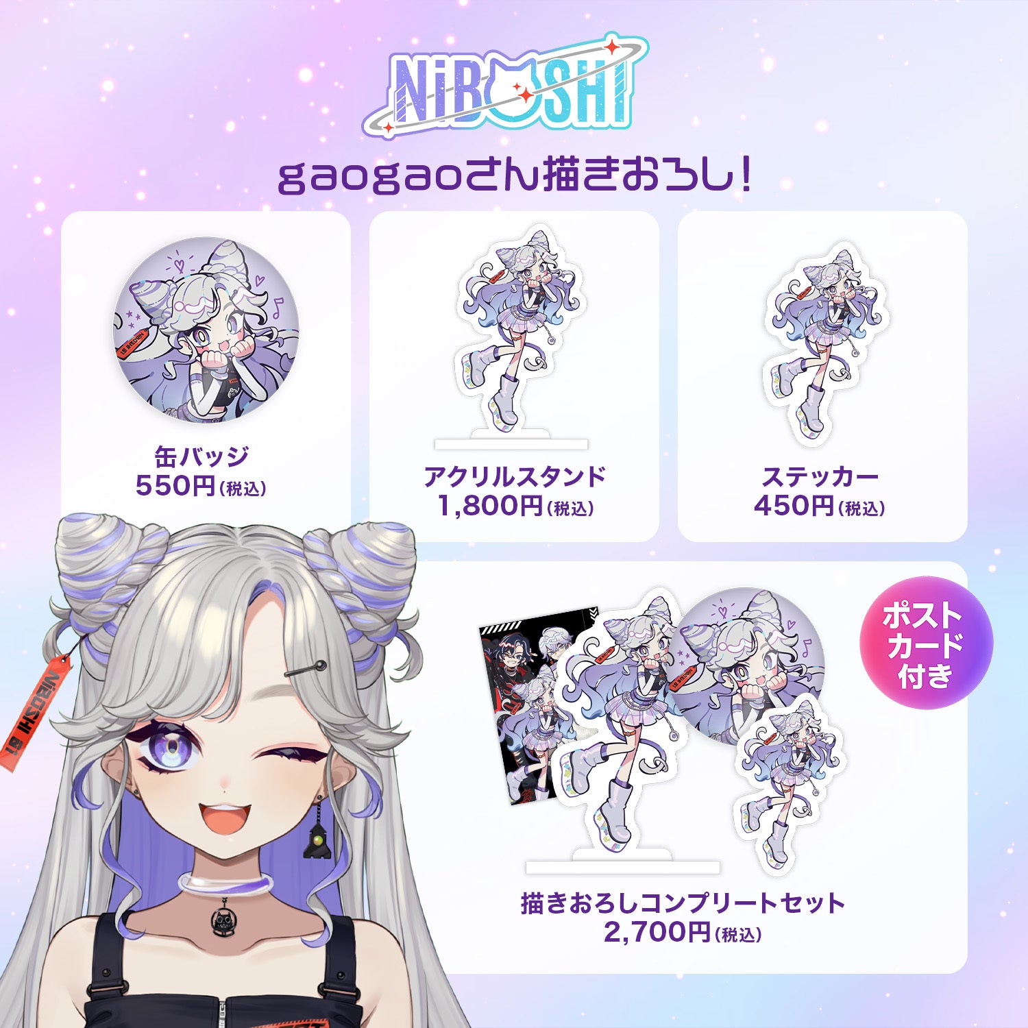 NiBOSHI🪐💜gaogaoさん描きおろしグッズ – HICAT SHOP