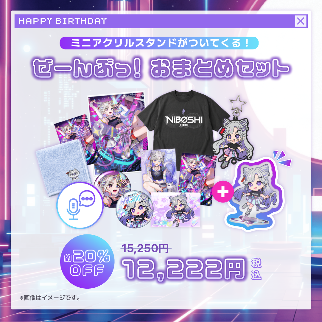 NiBOSHI🪐💜BirthdayGoods2026