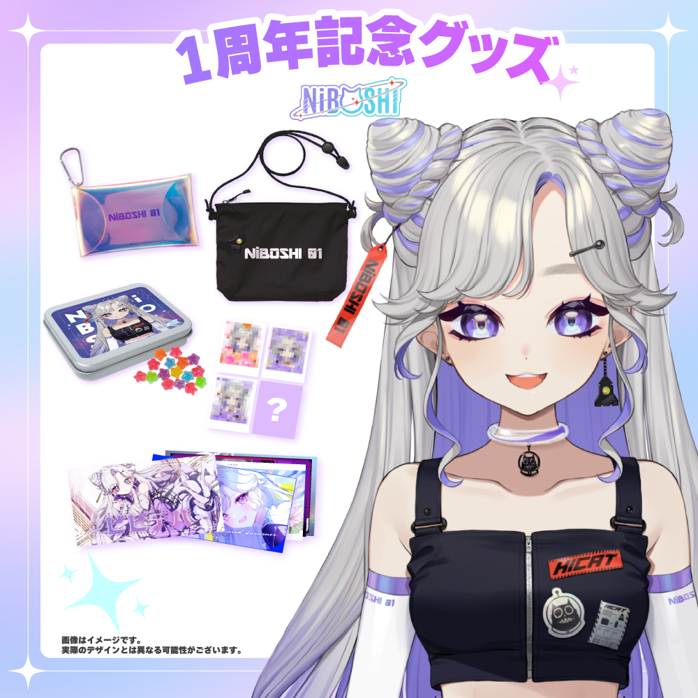 NiBOSHI🪐💜活動1周年！記念グッズ