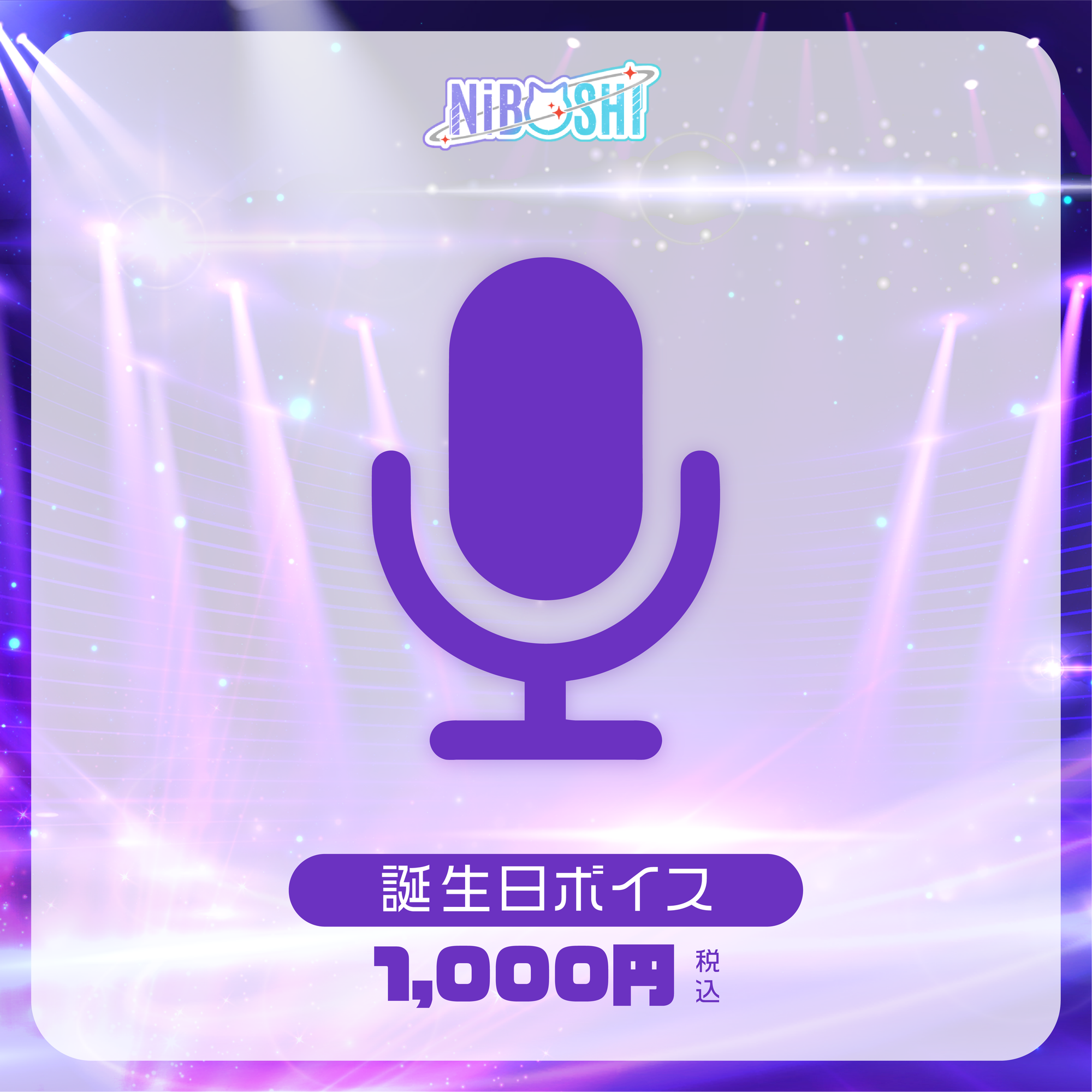 NiBOSHI🪐💜誕生日記念グッズ2025