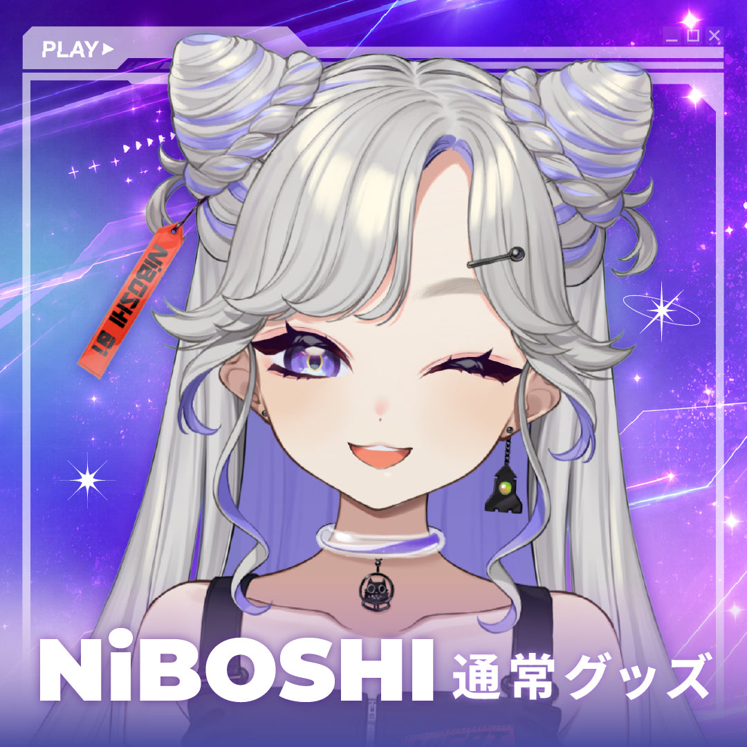 NiBOSHI🪐💜通常グッズ