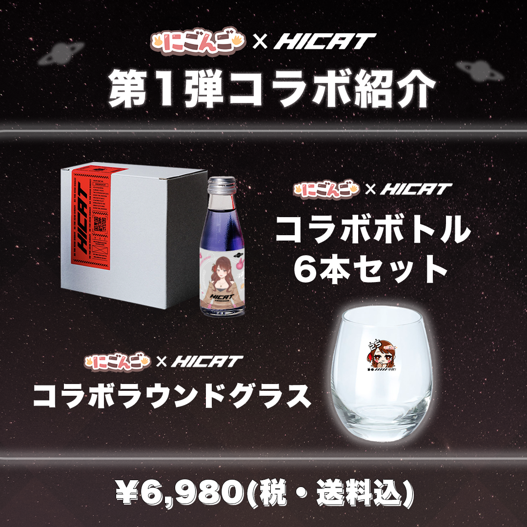 【3か月間コラボ実施中！】にごんご×HICAT