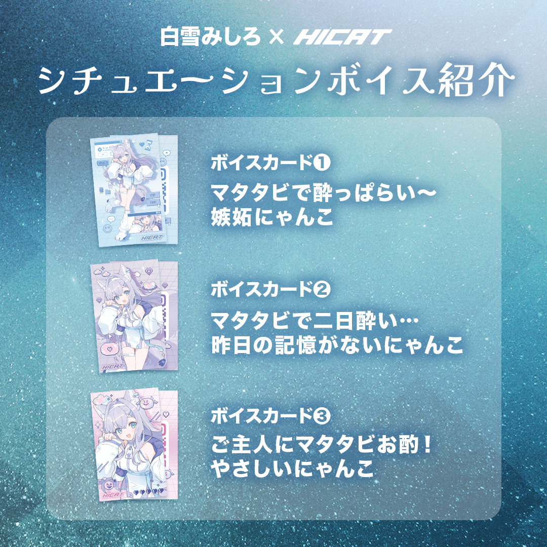 【描きおろしコラボ】白雪みしろ×HICAT第2弾
