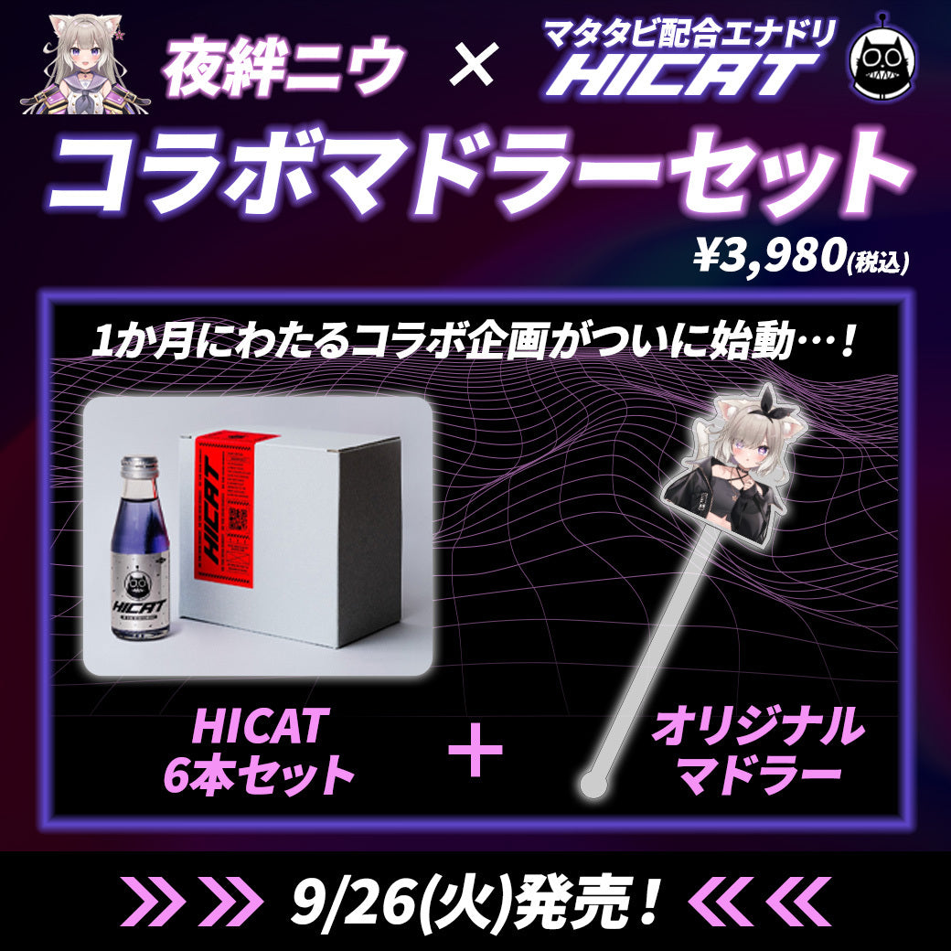 夜絆ニウ×HICAT