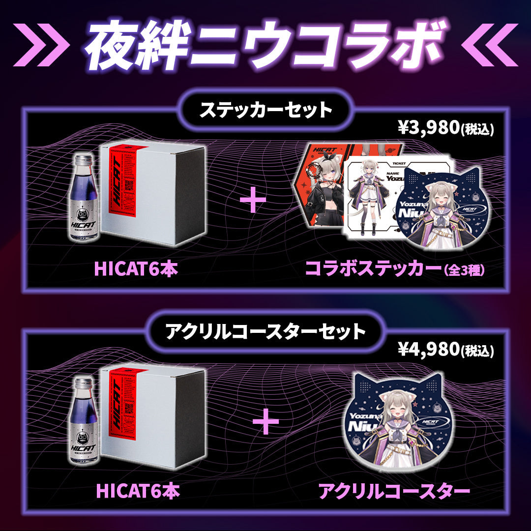 夜絆ニウ×HICAT