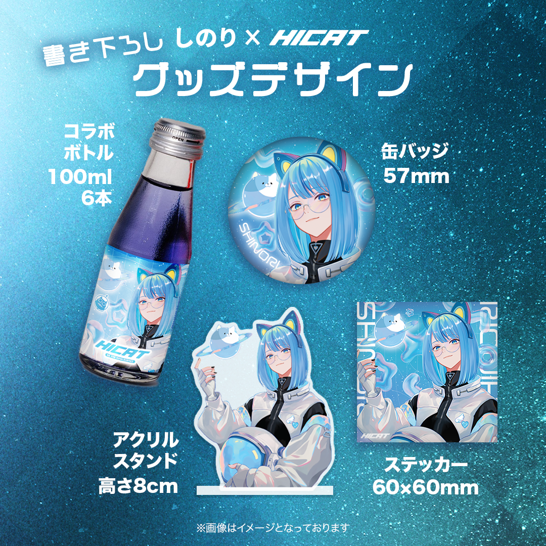 【受注販売中！6/24まで】しのり × HICAT コラボ