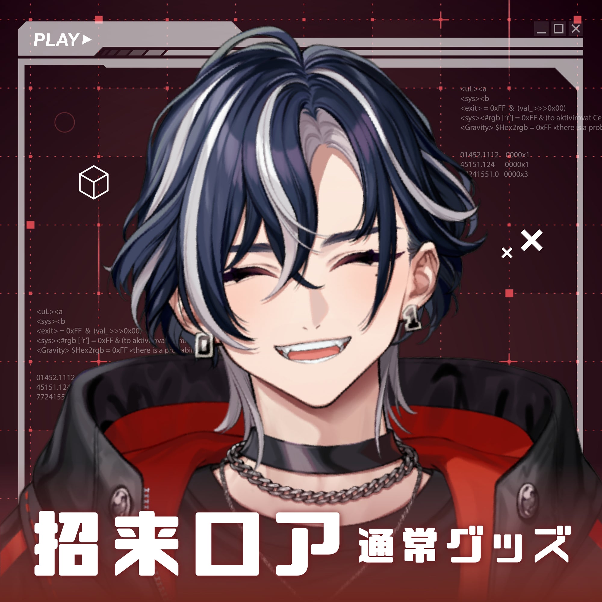 招来ロア👾⚡通常グッズ