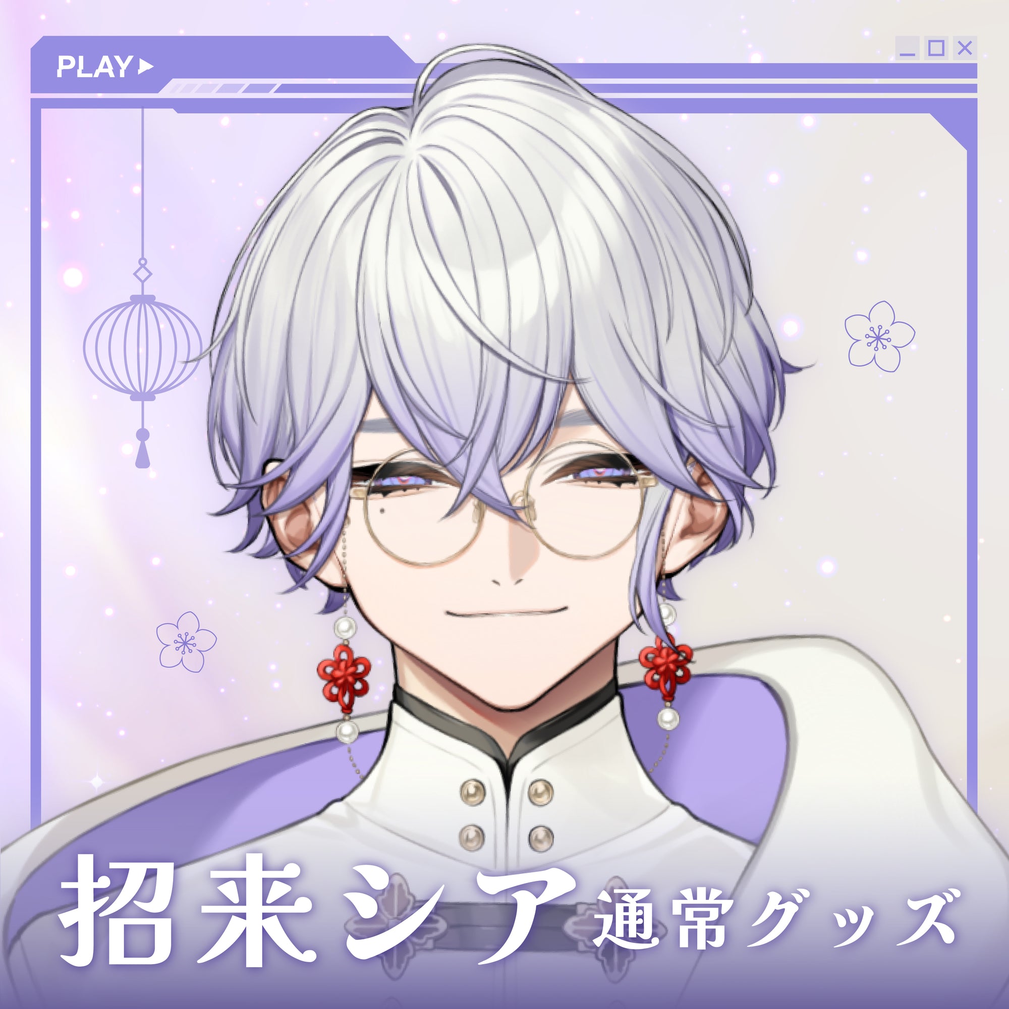 招来シア🧪💭通常グッズ