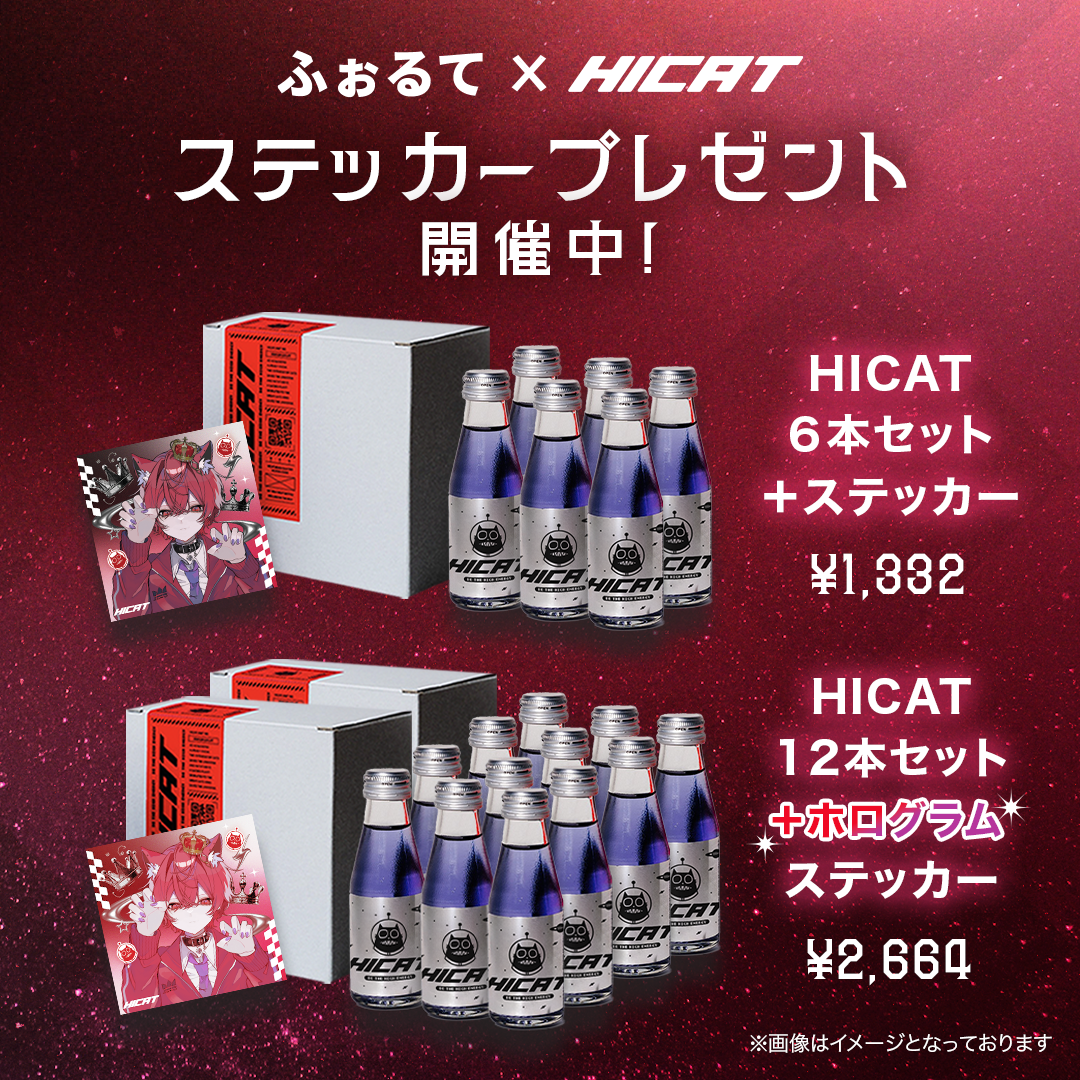 【描きおろしステッカープレゼント！】ふぉるて×HICAT