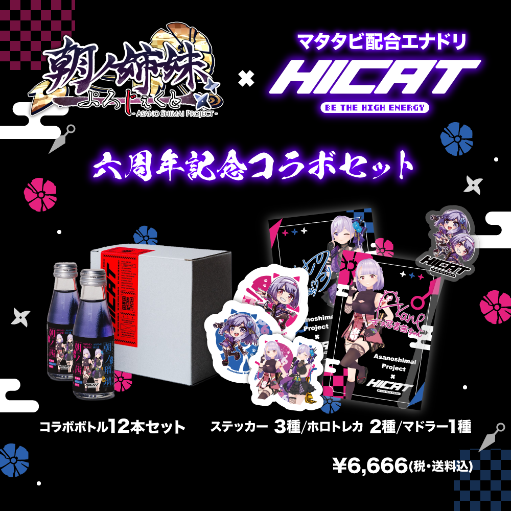 【6周年記念コラボ】朝ノ姉妹ぷろじぇくと×HICAT