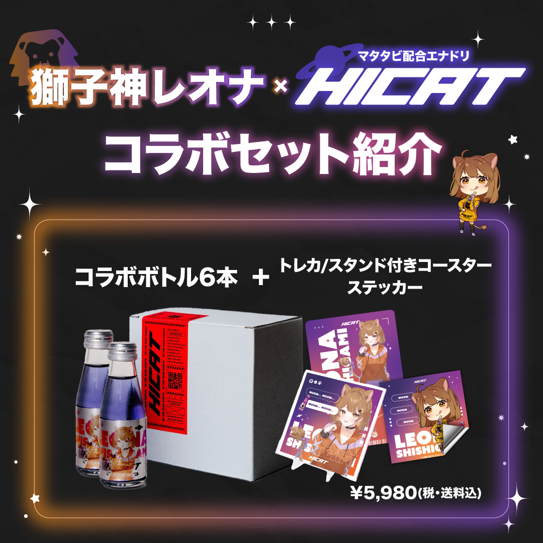 【期間限定コラボ】獅子神レオナ×HICAT