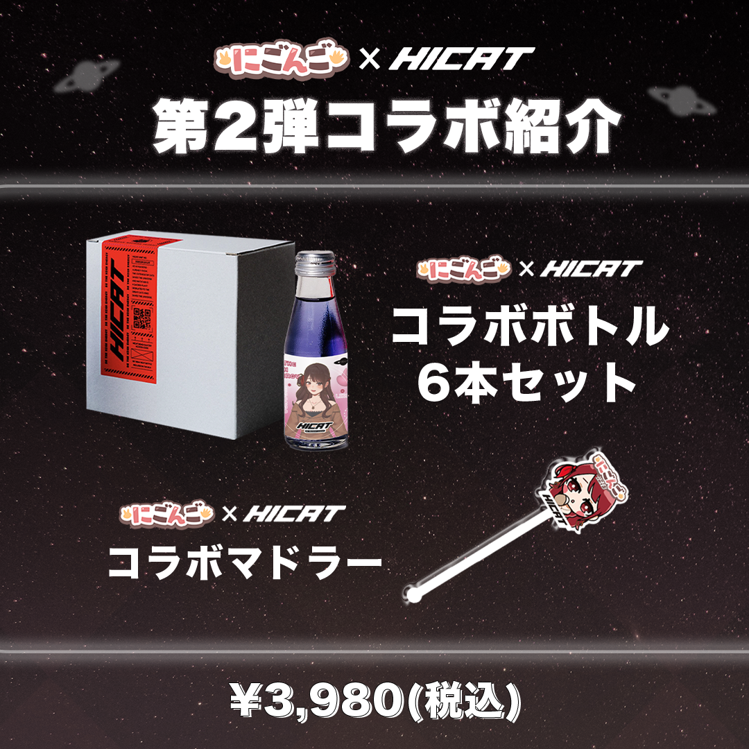 【3か月間コラボ実施中！】にごんご×HICAT