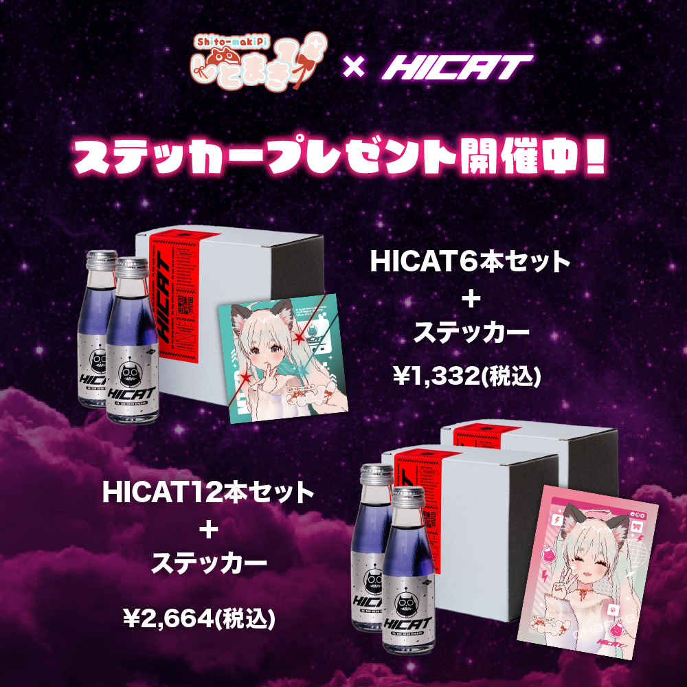 【ステッカープレゼント中！】しとまき×HICAT