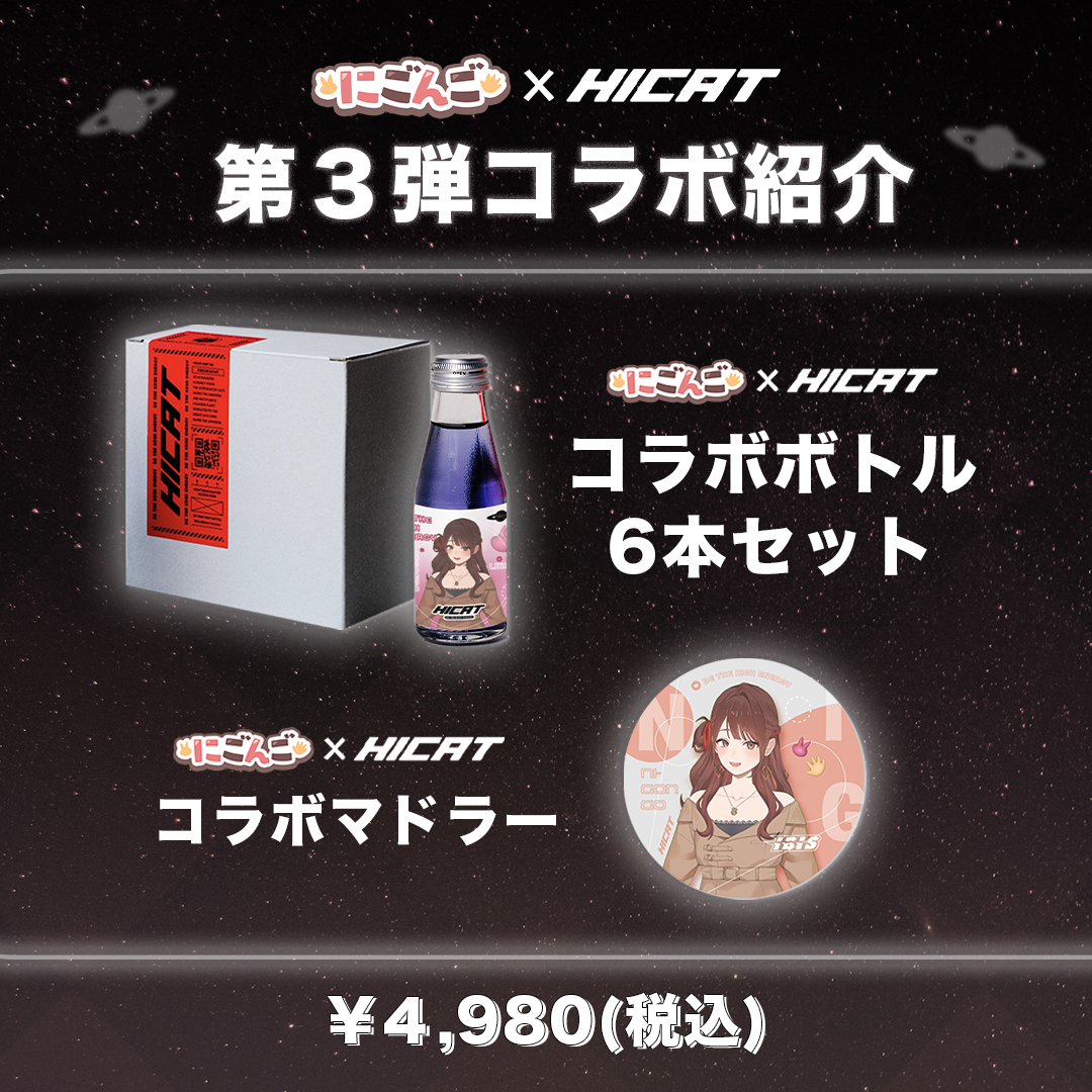 【3か月間コラボ実施中！】にごんご×HICAT