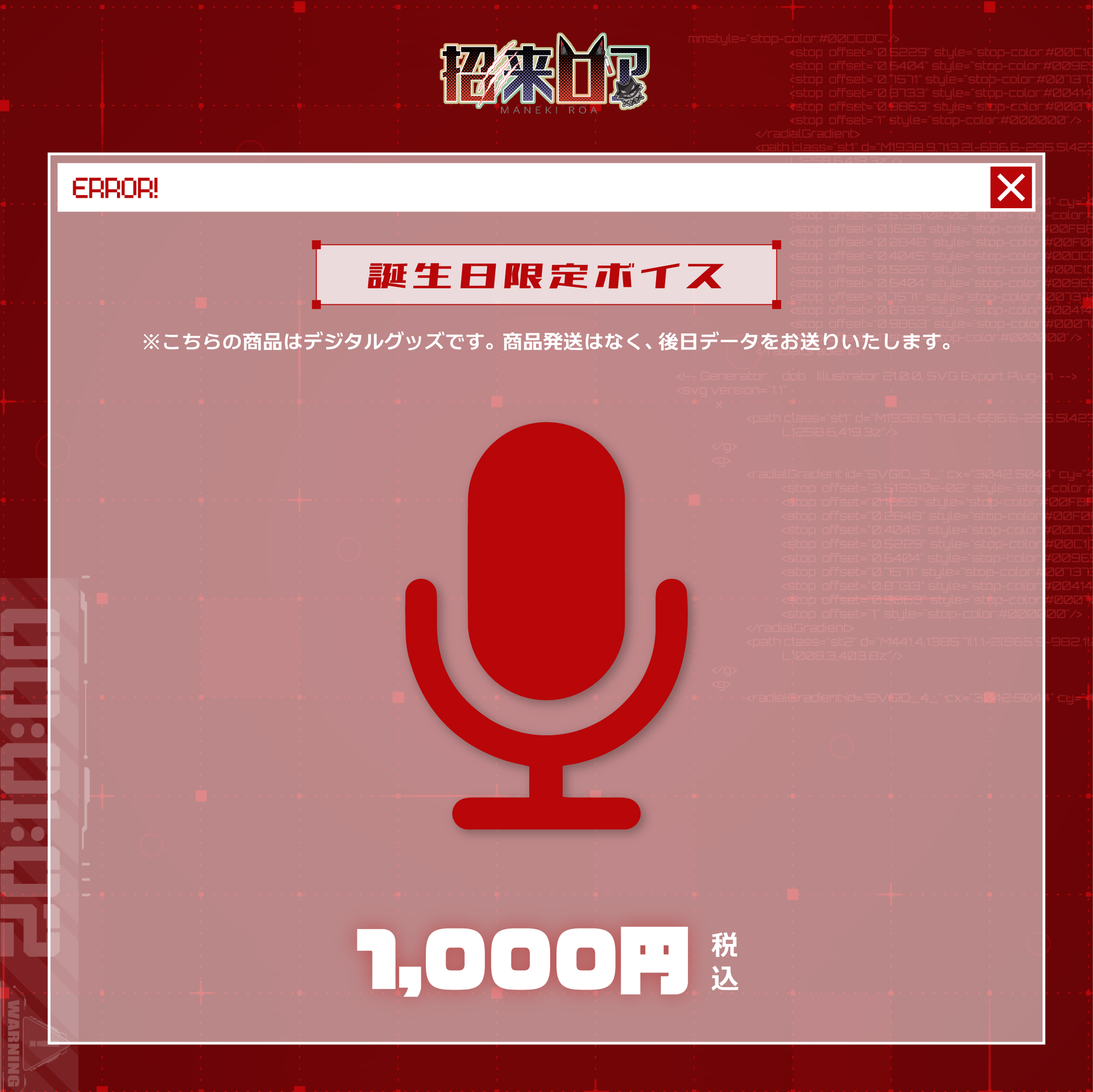 招来ロア👾⚡誕生日記念グッズ2025