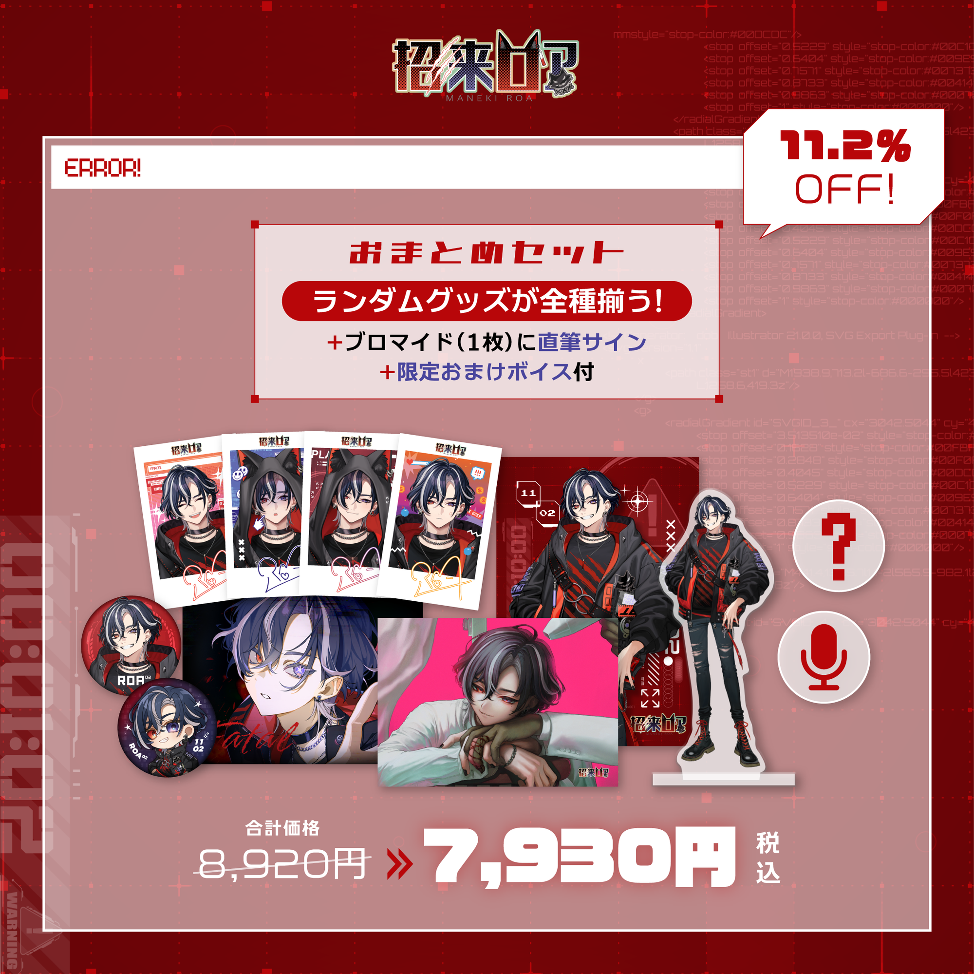 招来ロア👾⚡誕生日記念グッズ2025