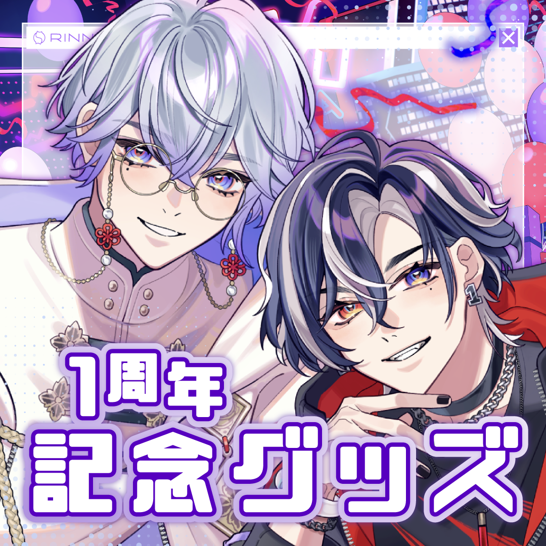 👾⚡招来ロア＆シア　1周年記念グッズ🧪💭