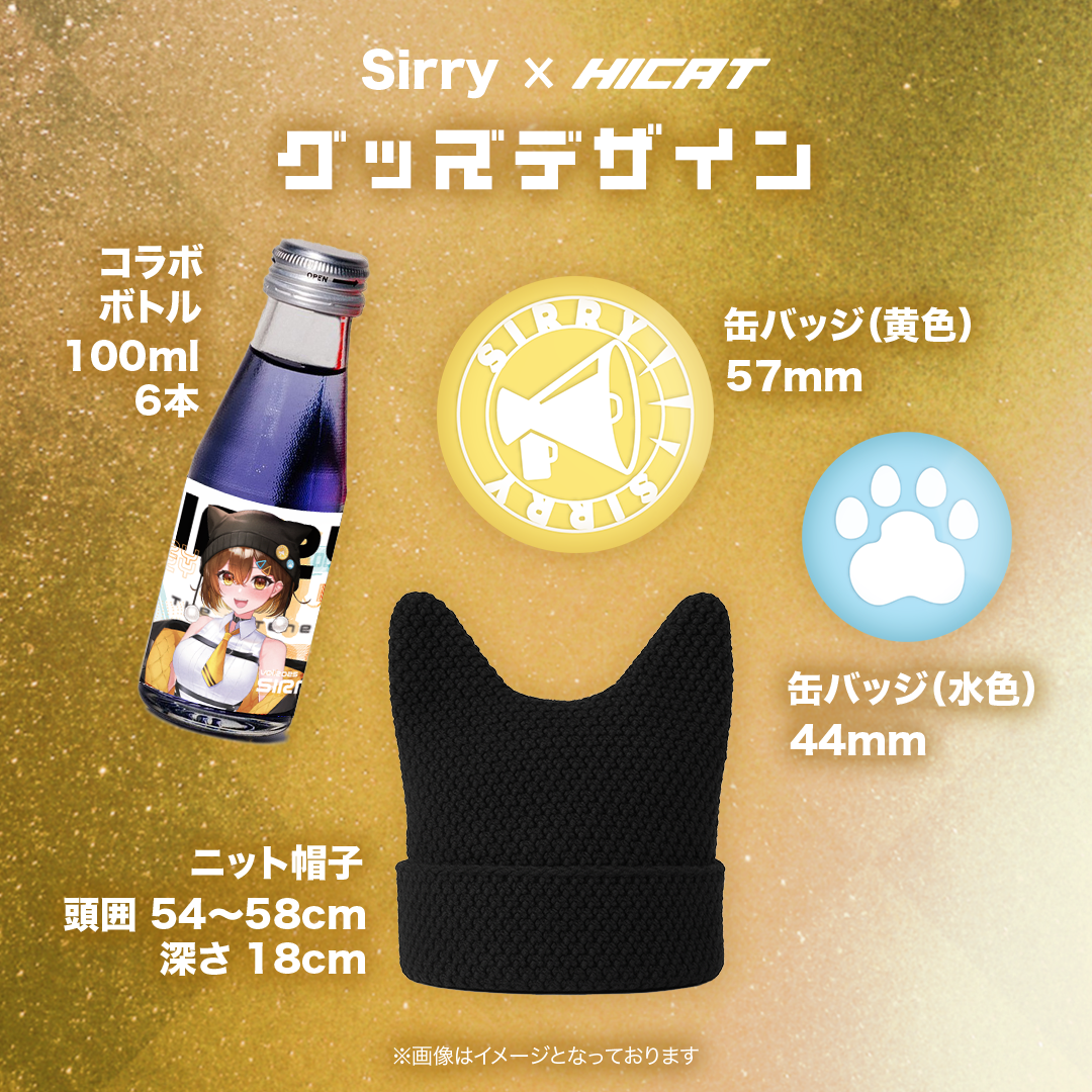 限定延長！【猫耳ニット帽コラボ】Sirry×HICAT コラボ第3弾