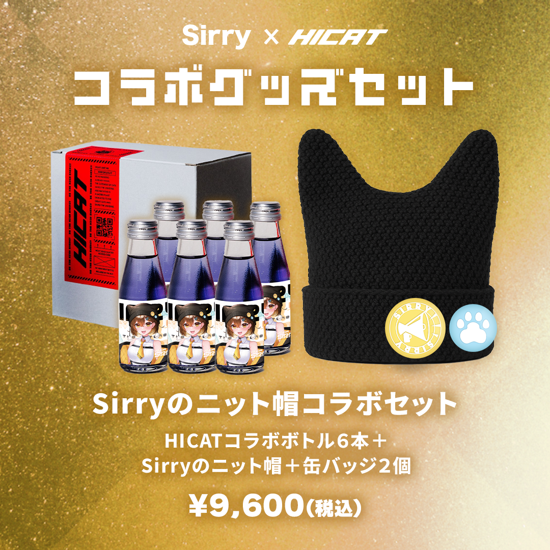 限定延長！【猫耳ニット帽コラボ】Sirry×HICAT コラボ第3弾