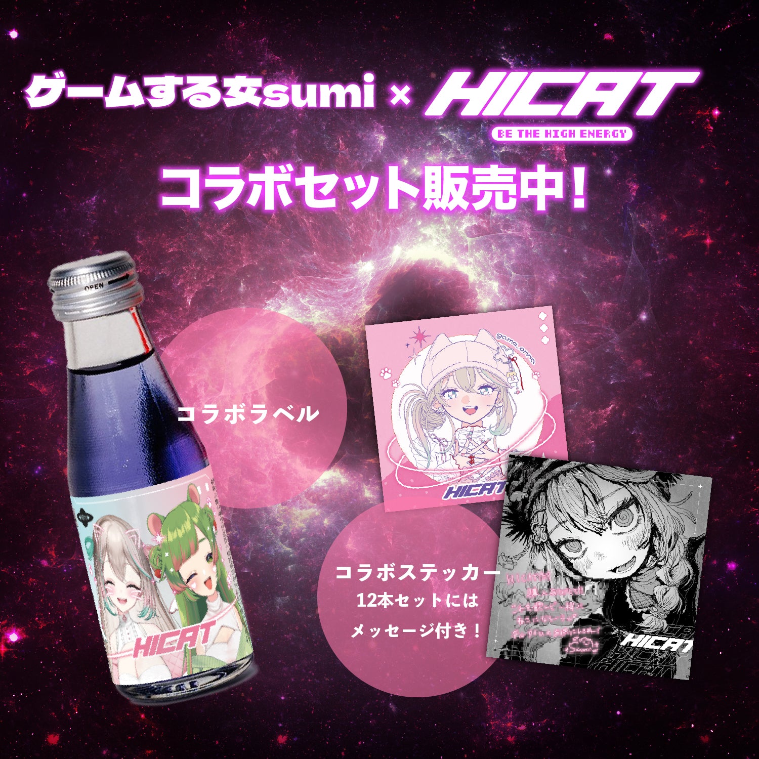 【コラボボトル&限定ステッカー付き！】ゲームする女sumi×HICAT